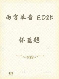 雨宫琴音 ED2K